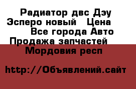 Радиатор двс Дэу Эсперо новый › Цена ­ 2 300 - Все города Авто » Продажа запчастей   . Мордовия респ.